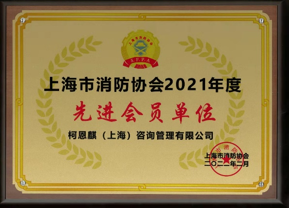 柯恩麒榮獲“上海市消防協會2021年度先進會員(yuán)單位”