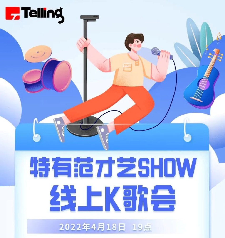 特領Telling力量 | 線上K歌會