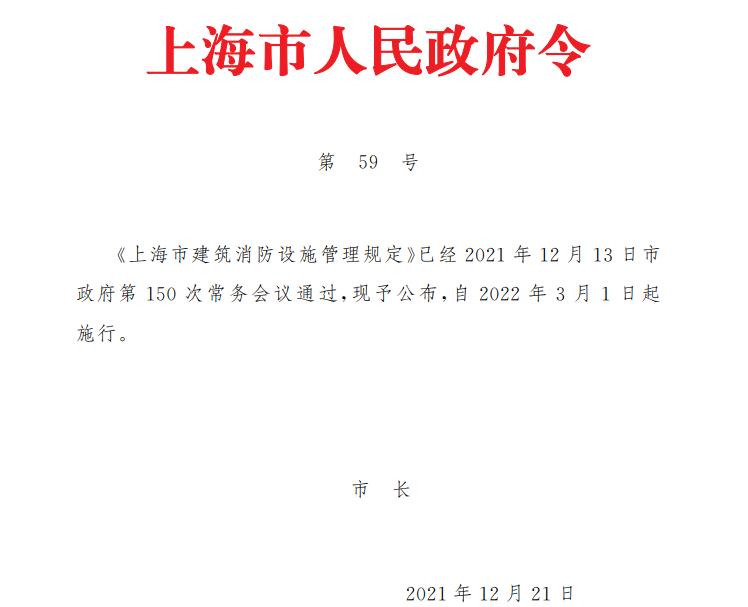 政策分(fēn)享|上海市政府《上海市建築消防設施管理規定》（滬府令59号）