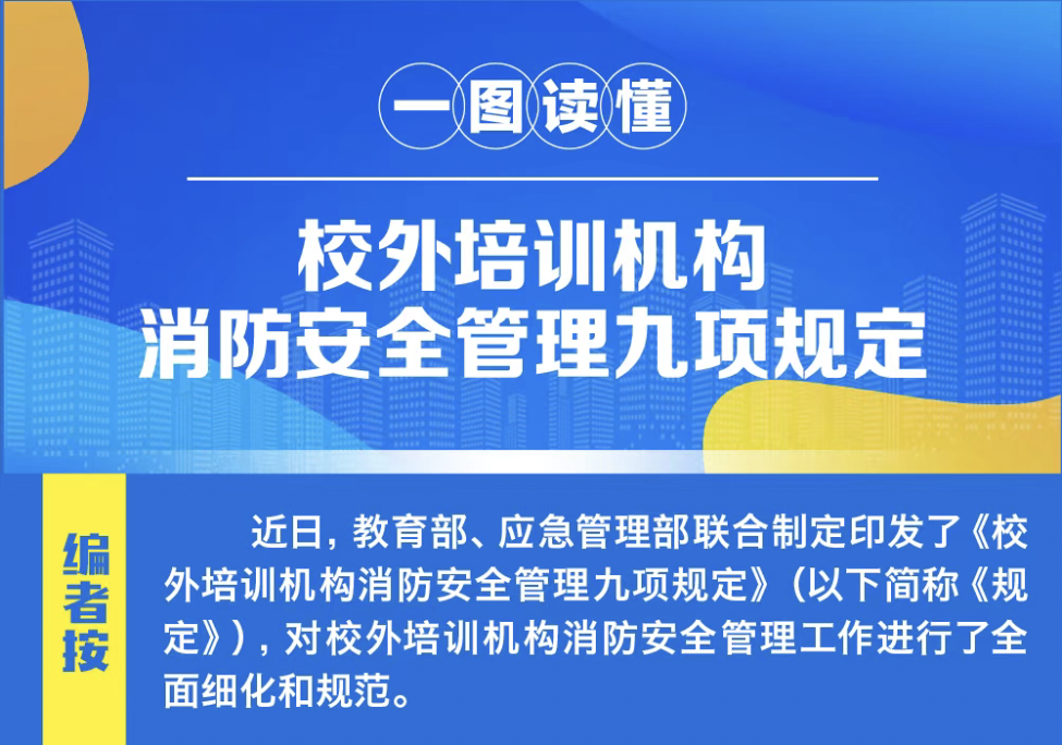 一(yī)圖讀懂｜校外(wài)培訓機構消防安全管理九項規定