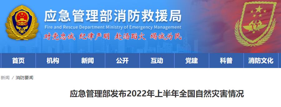 應急管理部發布2022年上半年全國自然災害情況