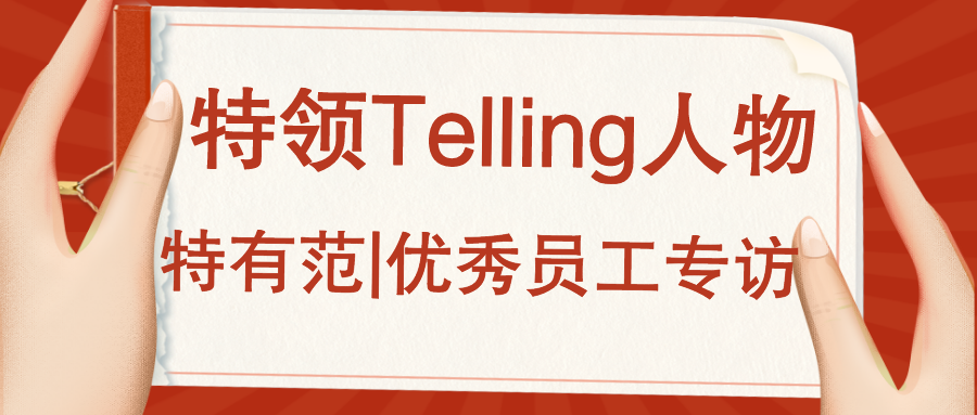 特領Telling 人物(wù) | 特有範 優秀員(yuán)工(gōng)專訪-兩港交付中(zhōng)心王震